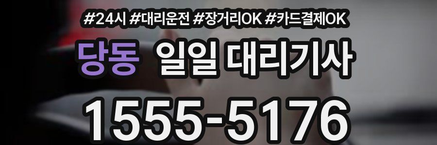 당동 일일 대리기사