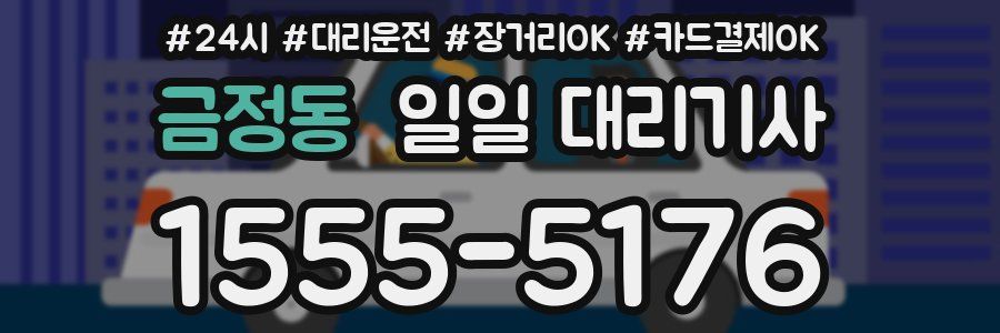 금정동 일일 대리기사