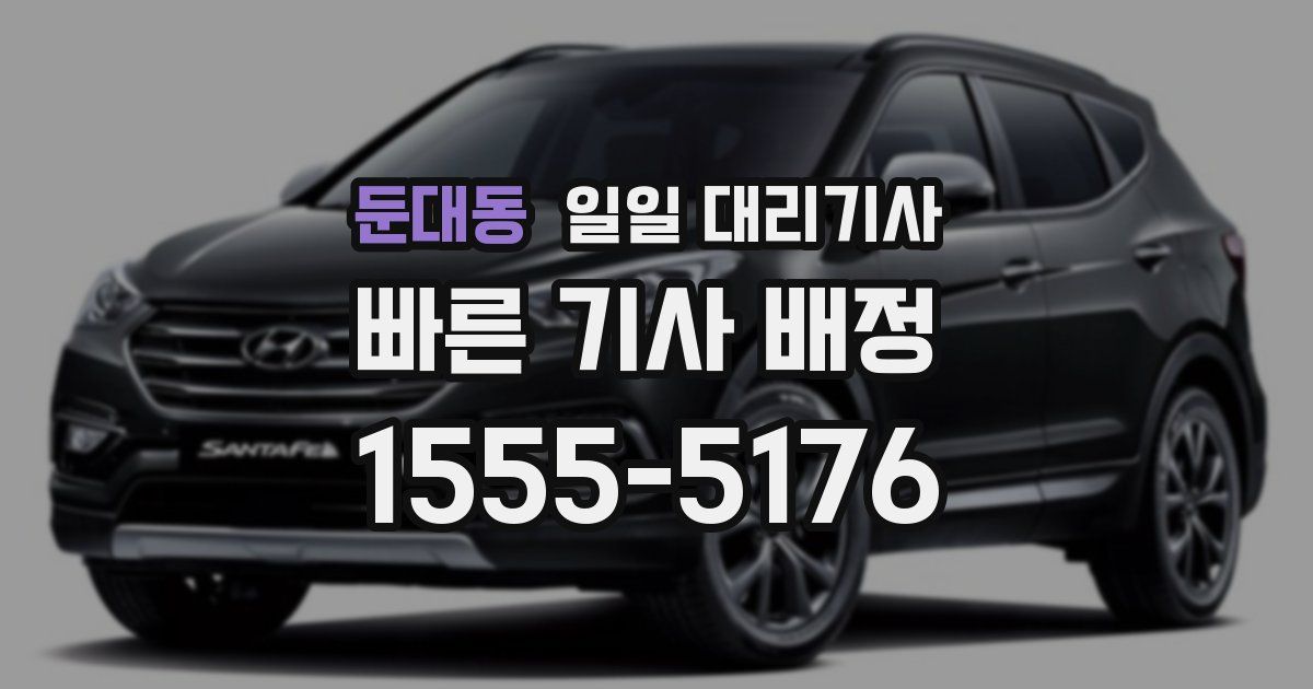둔대동 일일 대리기사