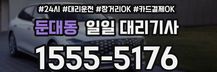 둔대동 일일 대리기사