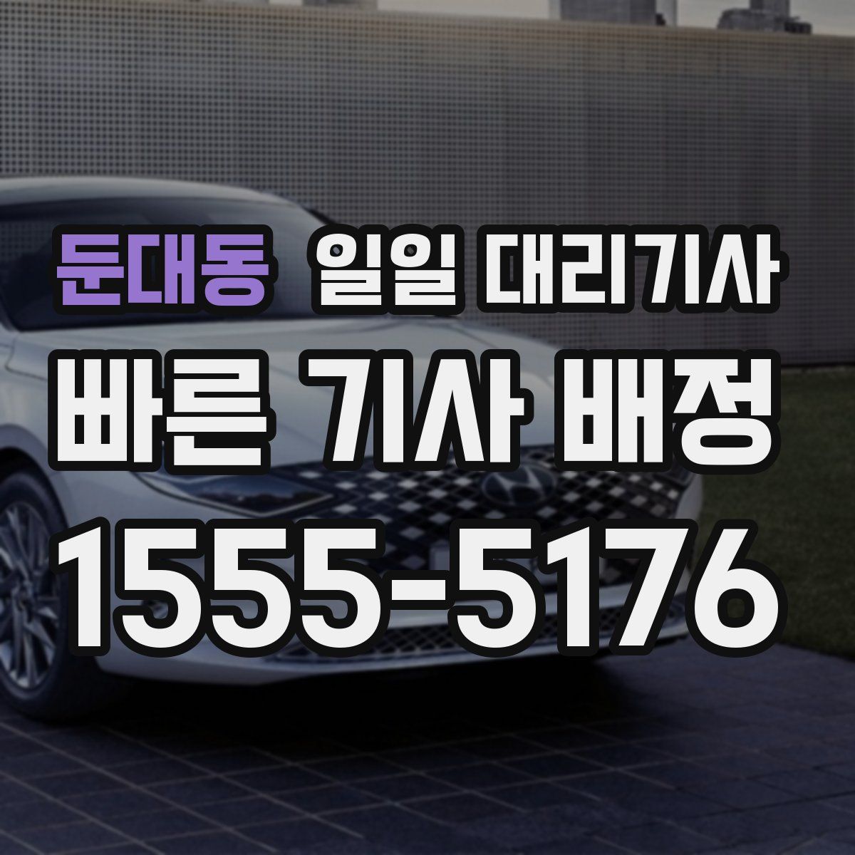 둔대동 일일 대리기사