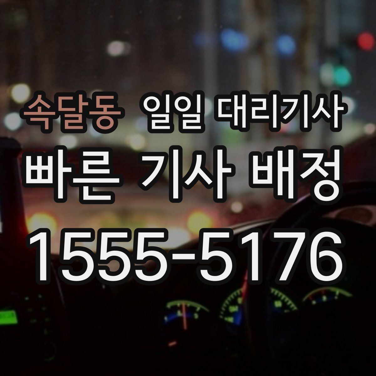 속달동 일일 대리기사 서비스, 첫 이용자라면 꼭 볼 내용