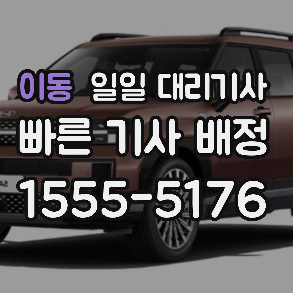 이동 일일 대리기사