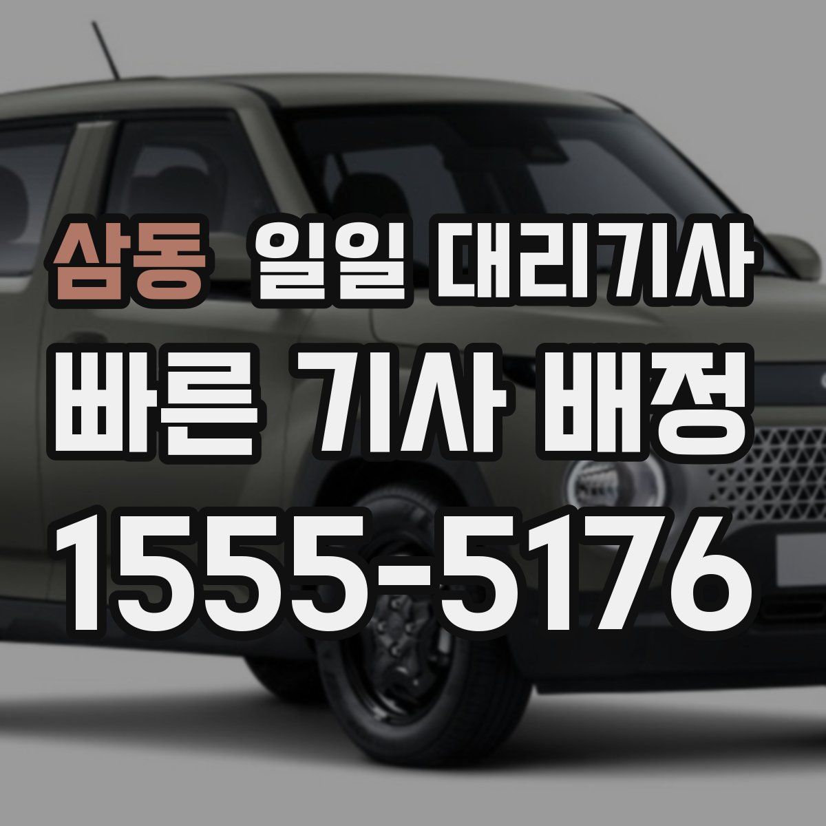 삼동 일일 대리기사