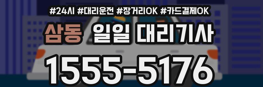 삼동 일일 대리기사