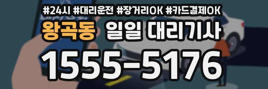 왕곡동 일일 대리기사