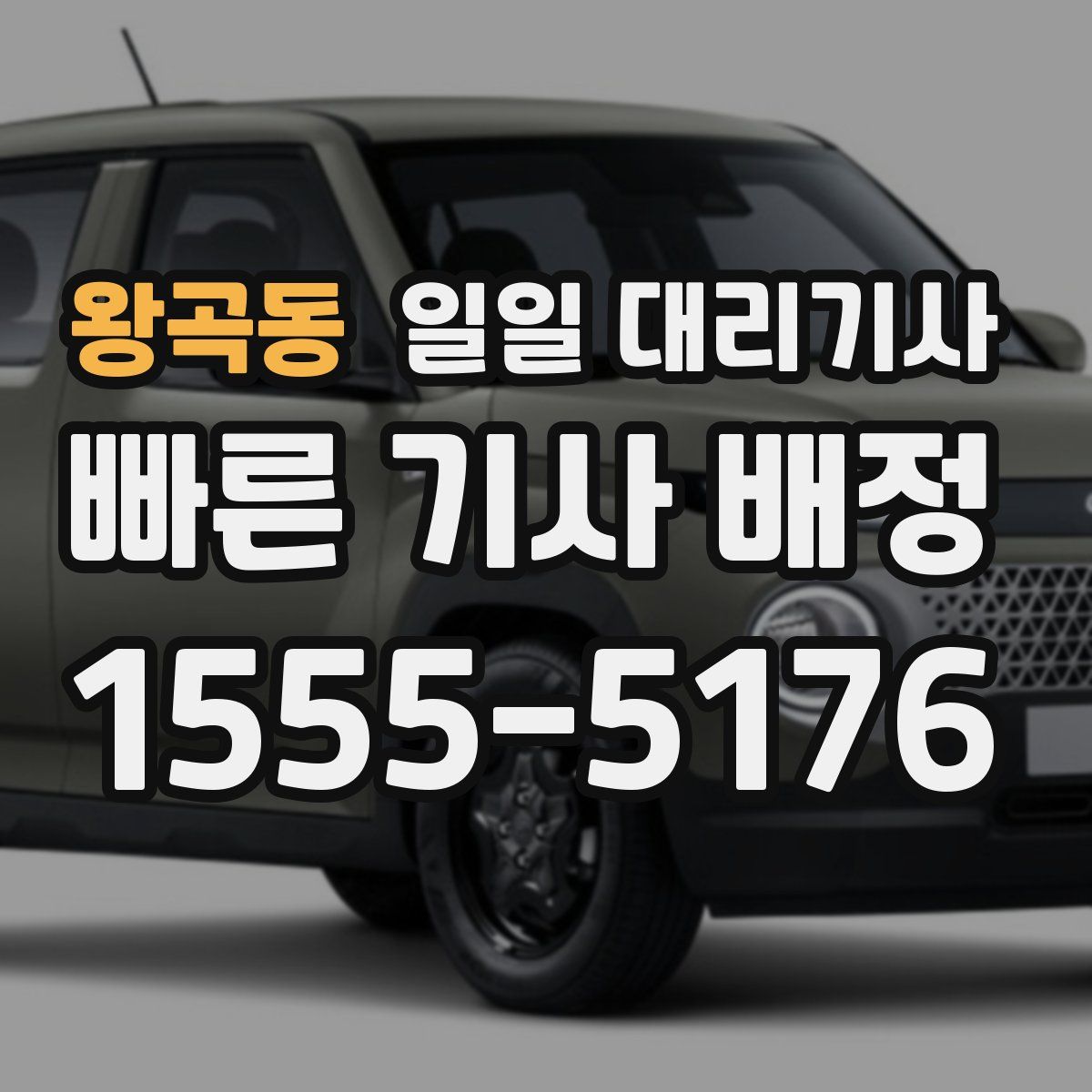 왕곡동 일일 대리기사