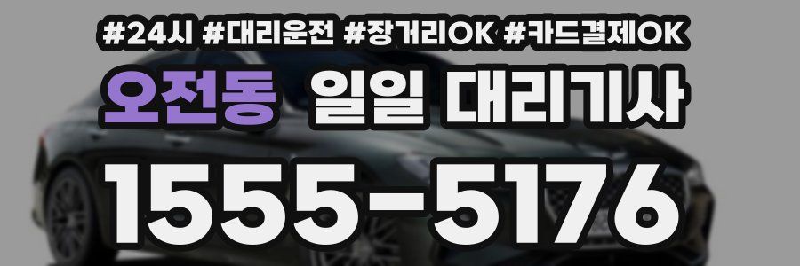 오전동 일일 대리기사
