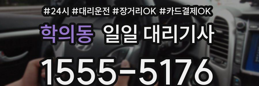 학의동 일일 대리기사