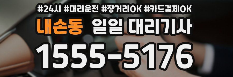 내손동 일일 대리기사