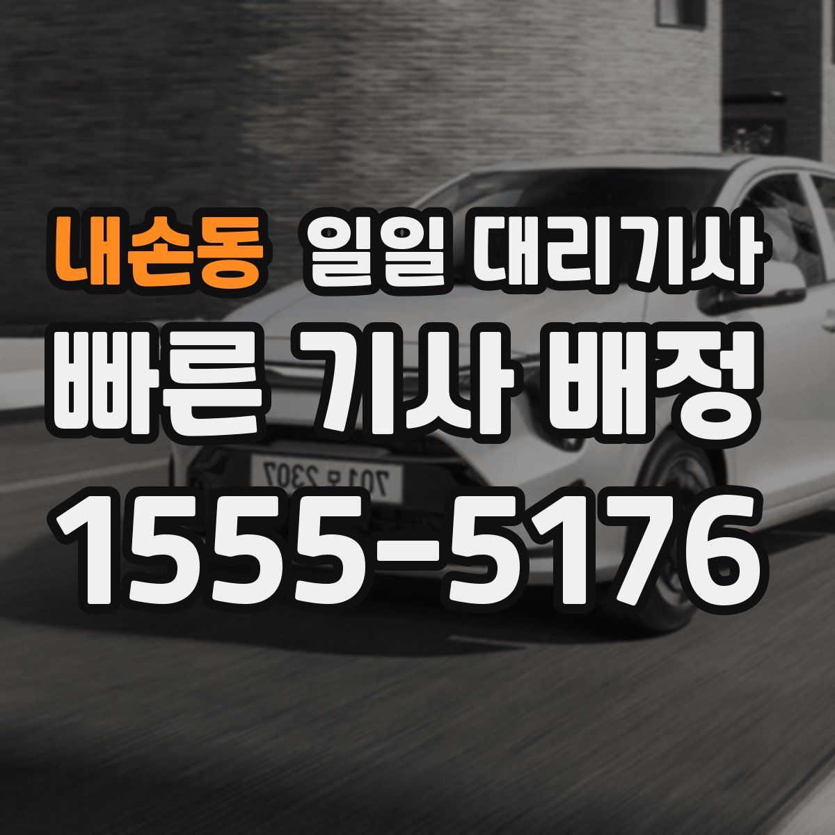 내손동 일일 대리기사