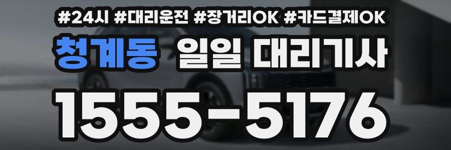 청계동 일일 대리기사