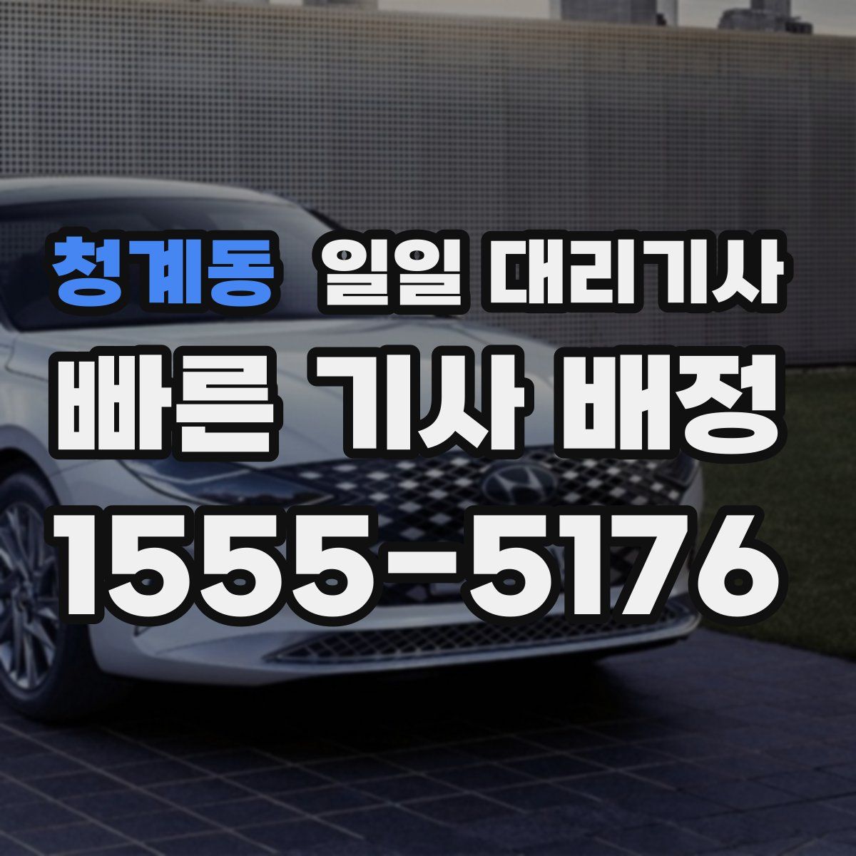 청계동 일일 대리기사