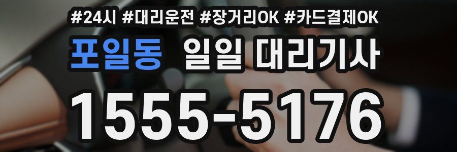 포일동 일일 대리기사