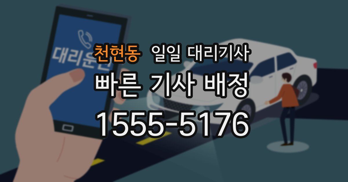 천현동 일일 대리기사