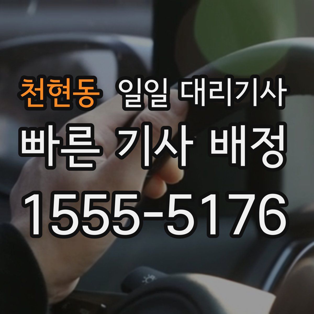 천현동 일일 대리기사