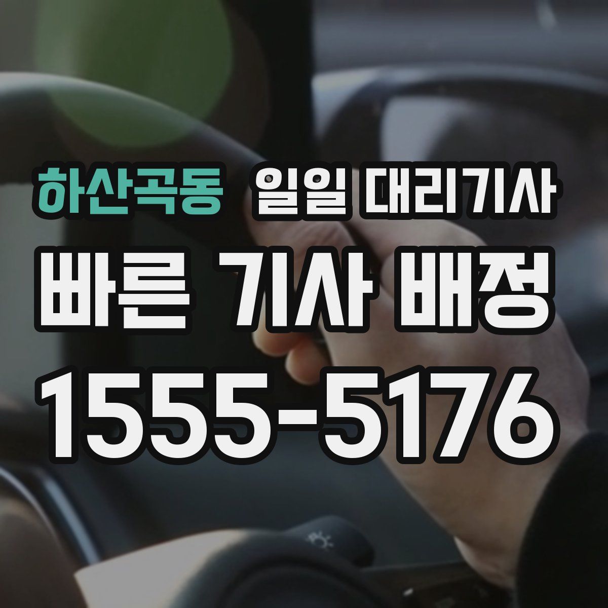 하산곡동 일일 대리기사
