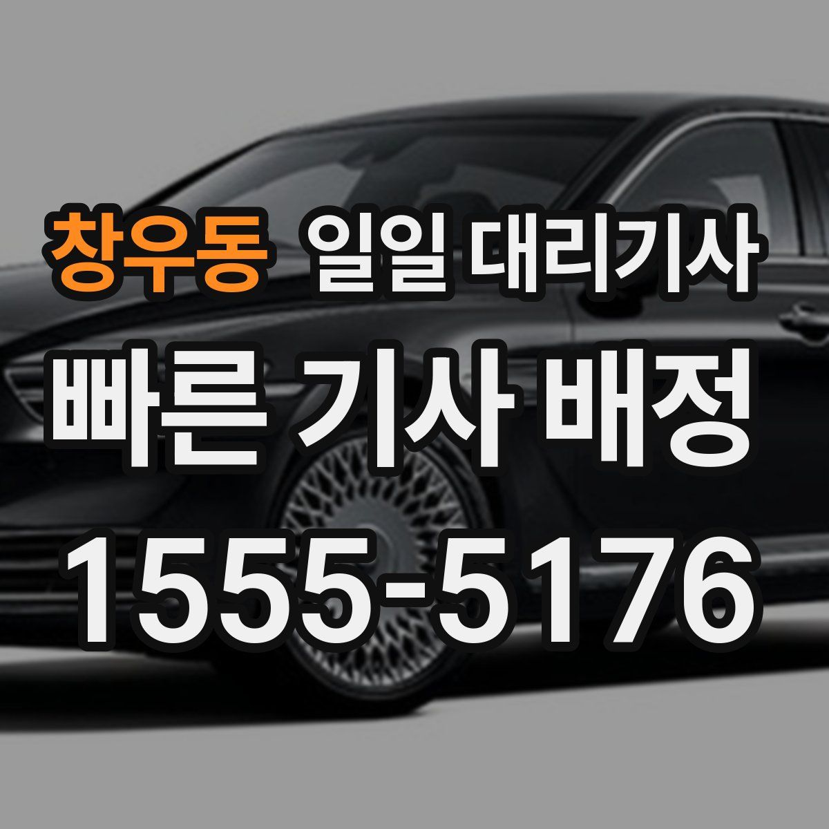 창우동 일일 대리기사