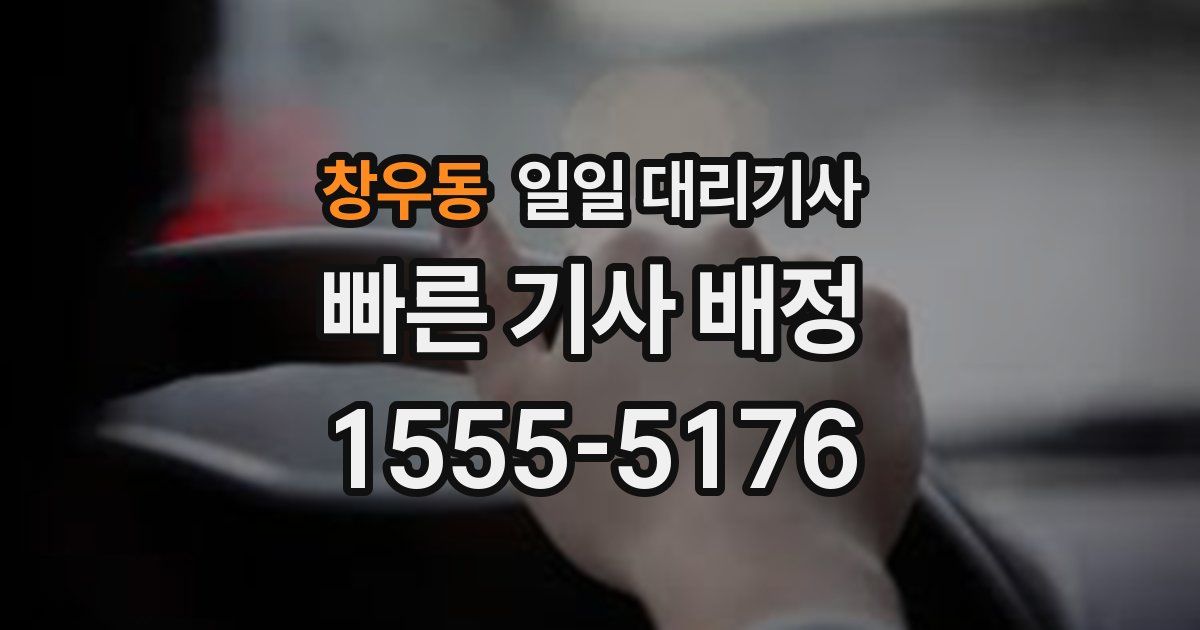 창우동 일일 대리기사