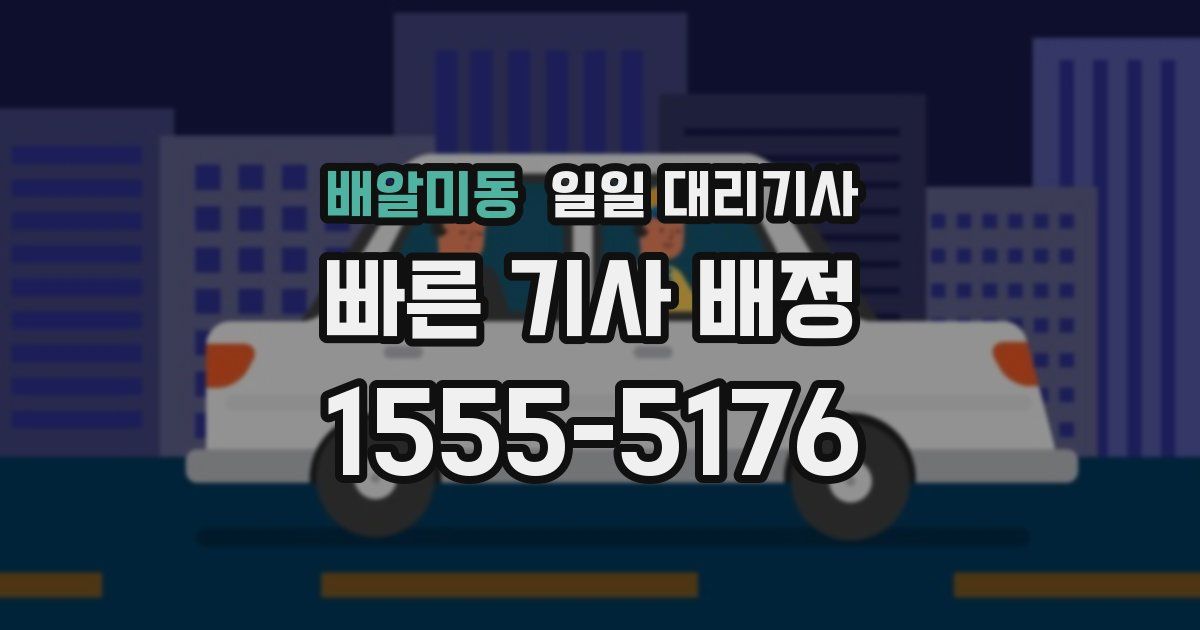 배알미동 일일 대리기사