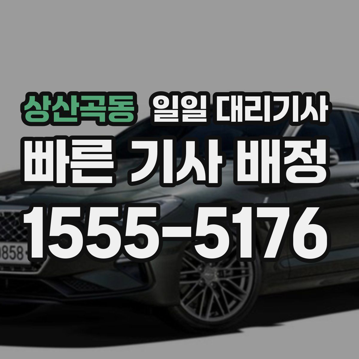 상산곡동 일일 대리기사