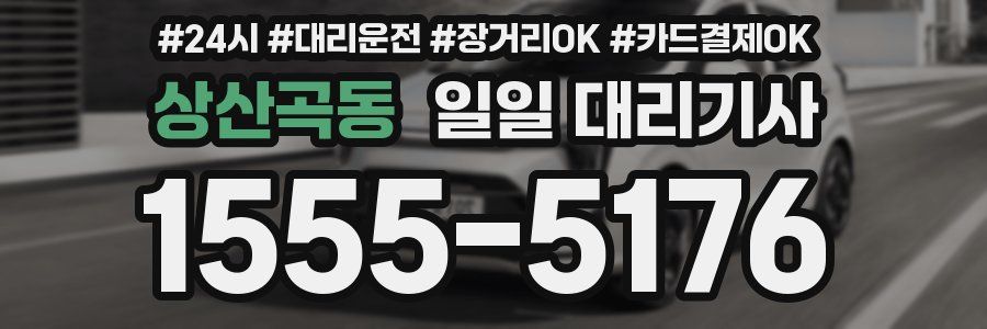 상산곡동 일일 대리기사