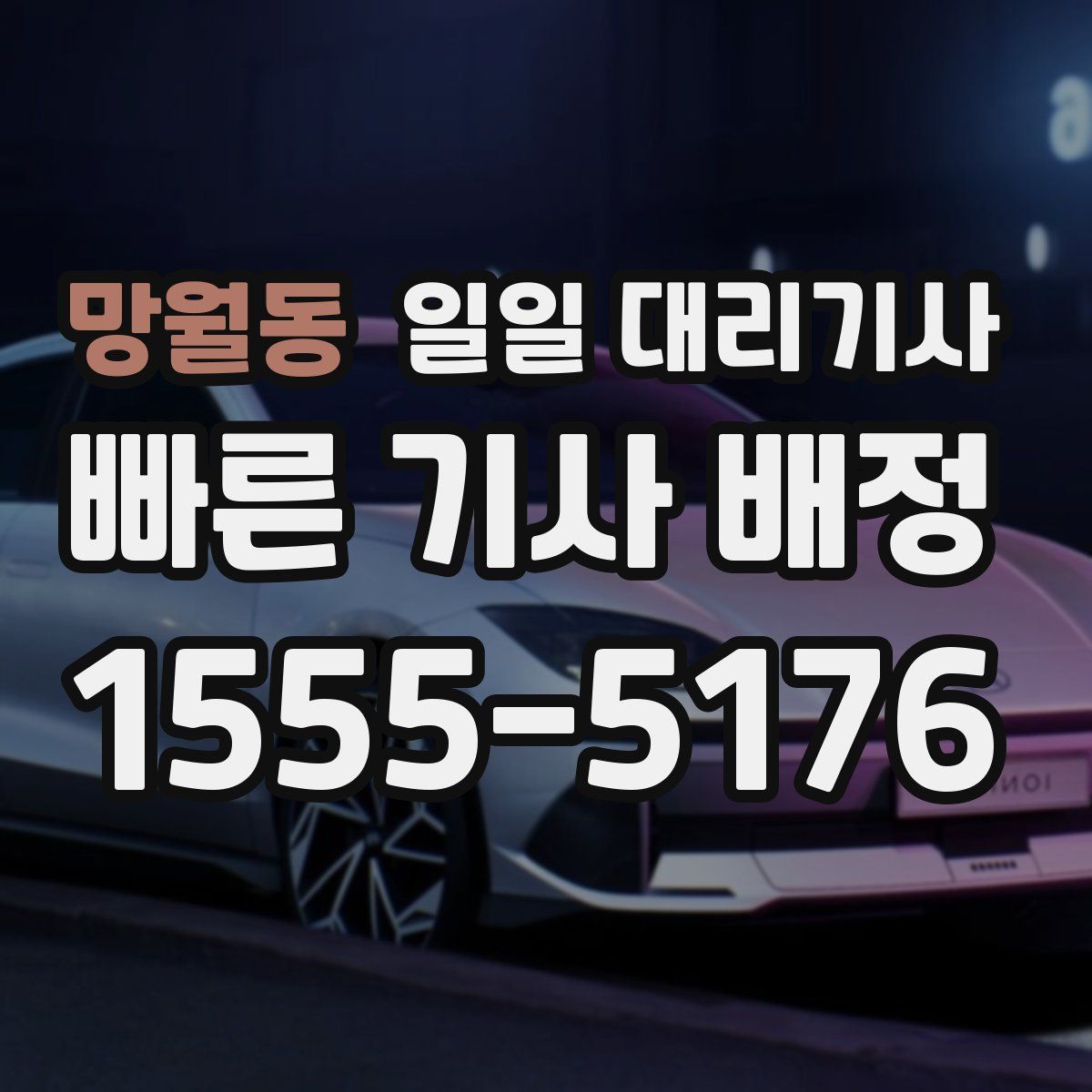망월동 일일 대리기사