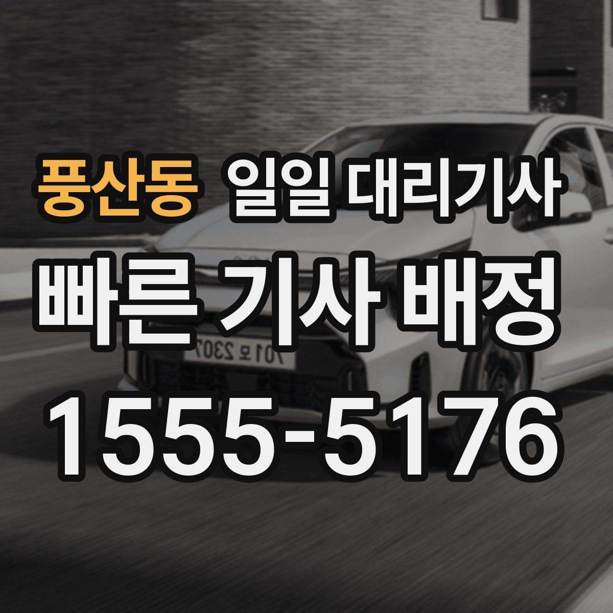 풍산동 일일 대리기사