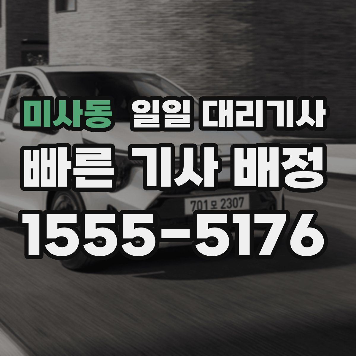 미사동 일일 대리기사
