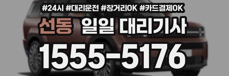 선동 일일 대리기사