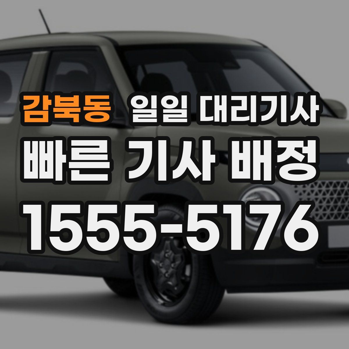 감북동 일일 대리기사
