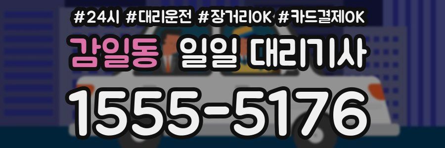 감일동 일일 대리기사