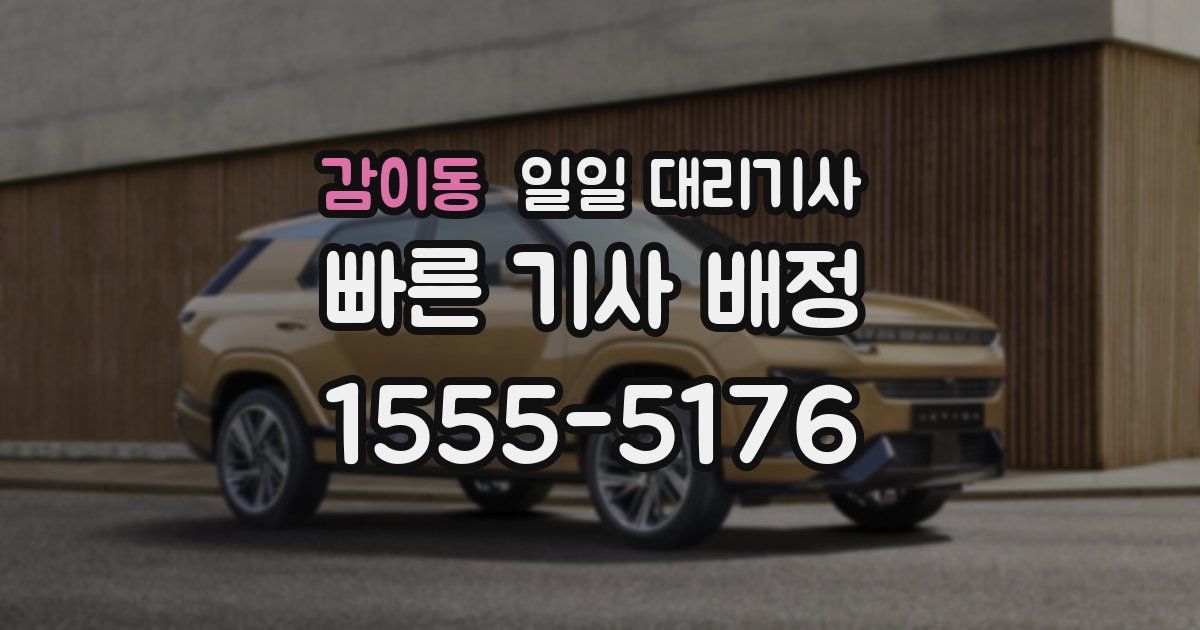 감이동 일일 대리기사