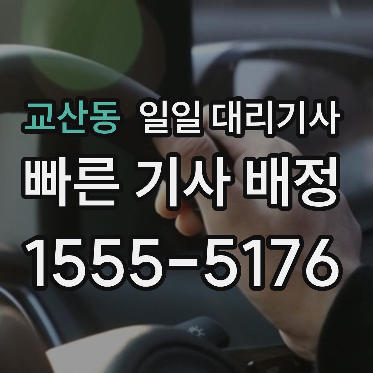 교산동 일일 대리기사