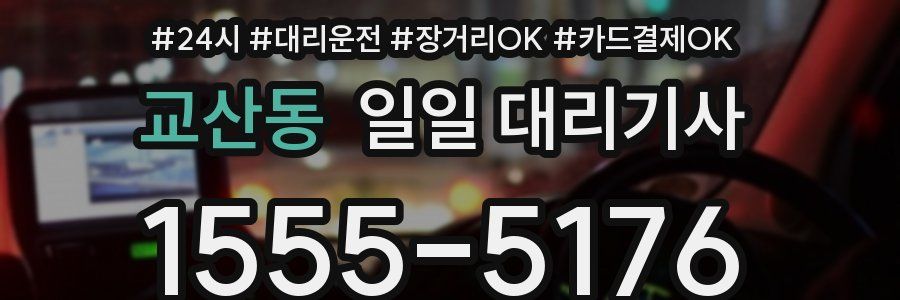 교산동 일일 대리기사