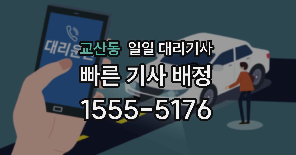 교산동 일일 대리기사