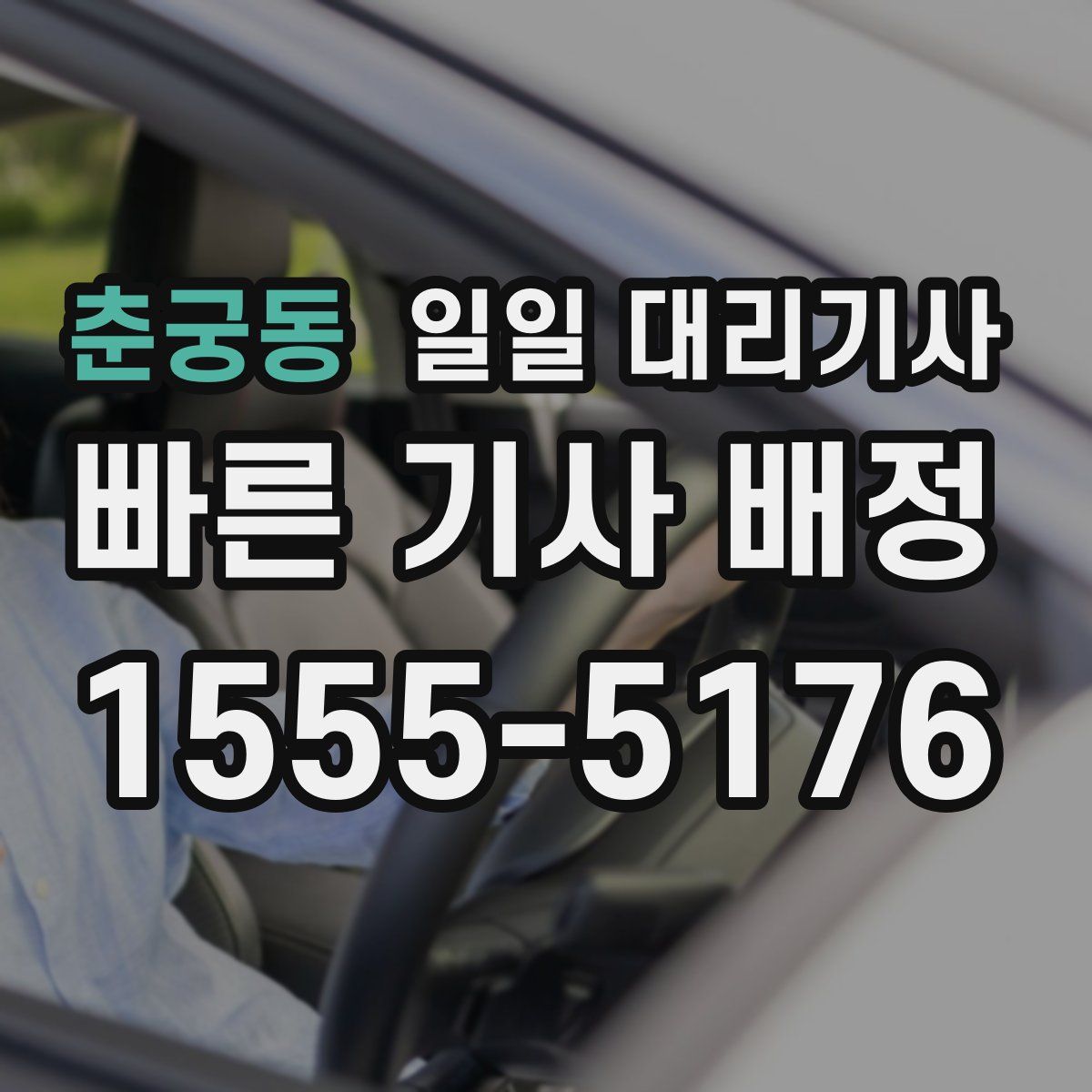춘궁동 일일 대리기사