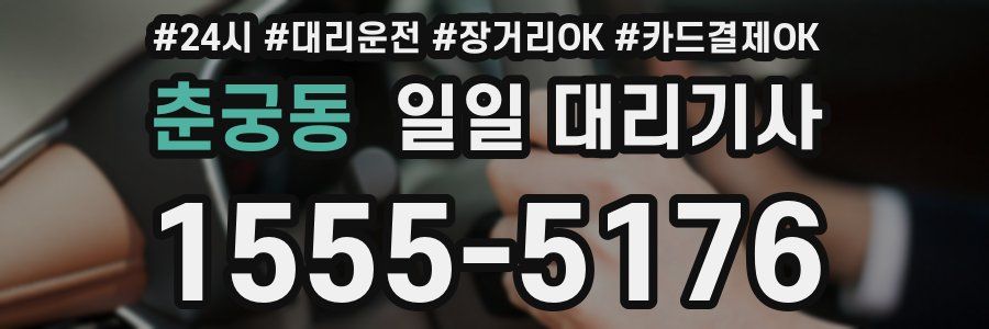 춘궁동 일일 대리기사