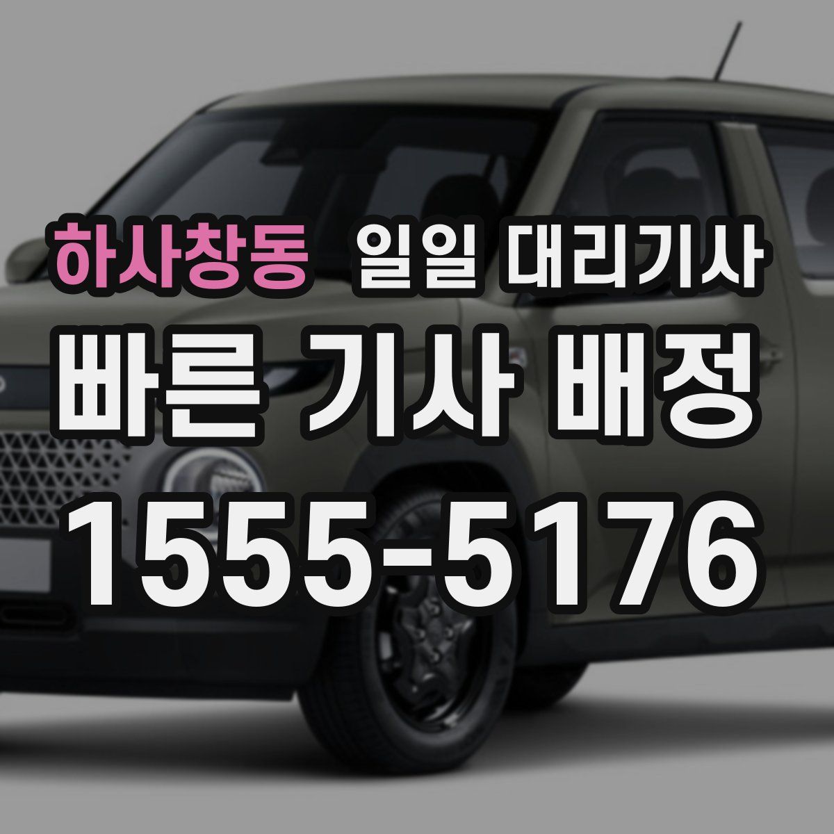 하사창동 일일 대리기사