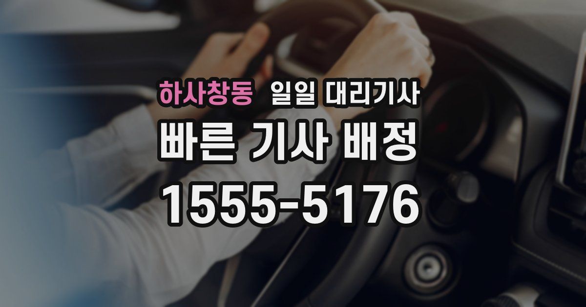 하사창동 일일 대리기사