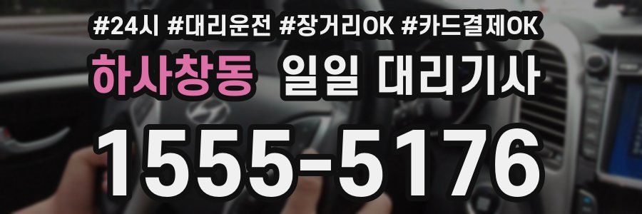 하사창동 일일 대리기사