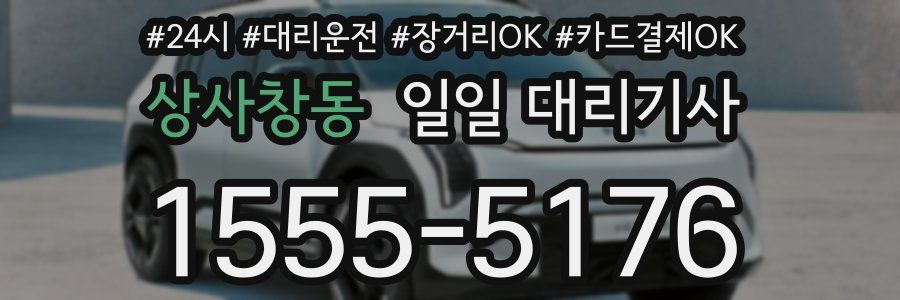 상사창동 일일 대리기사
