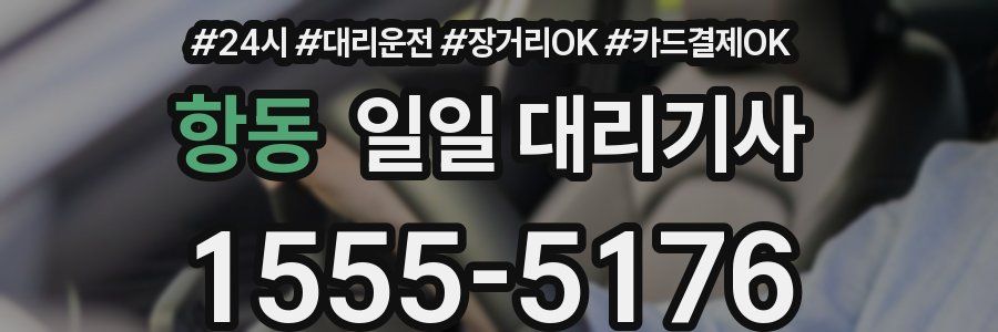 항동 일일 대리기사