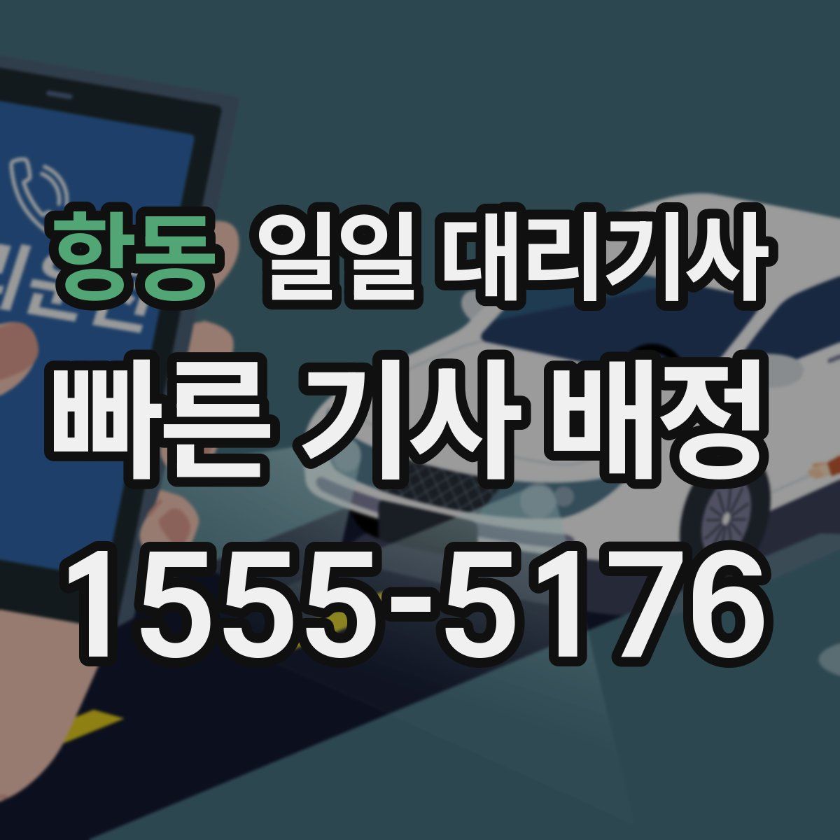 항동 일일 대리기사