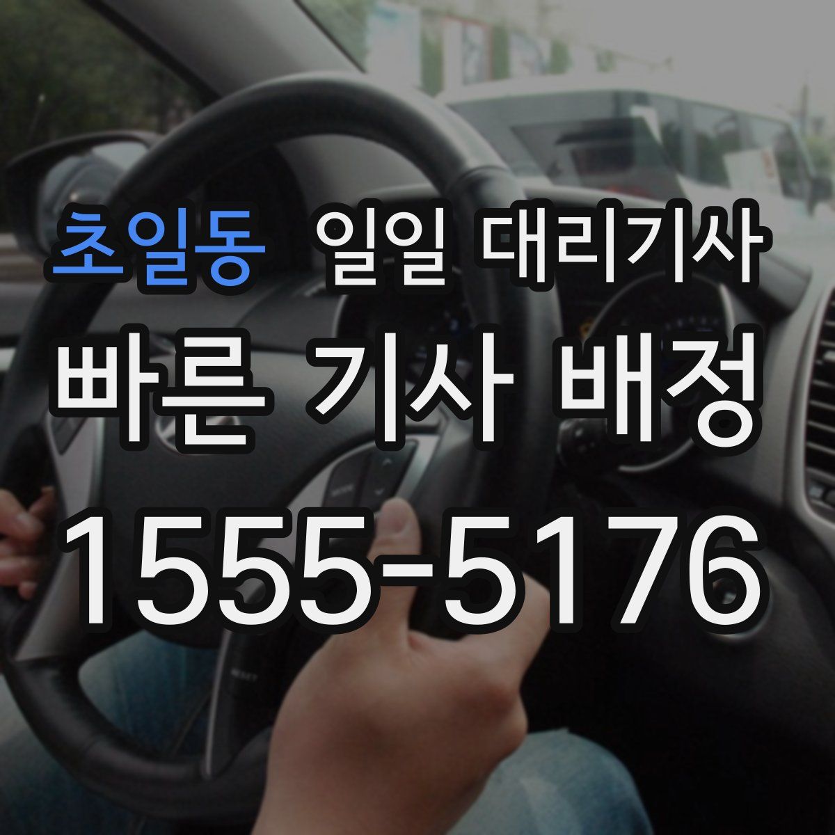 초일동 일일 대리기사