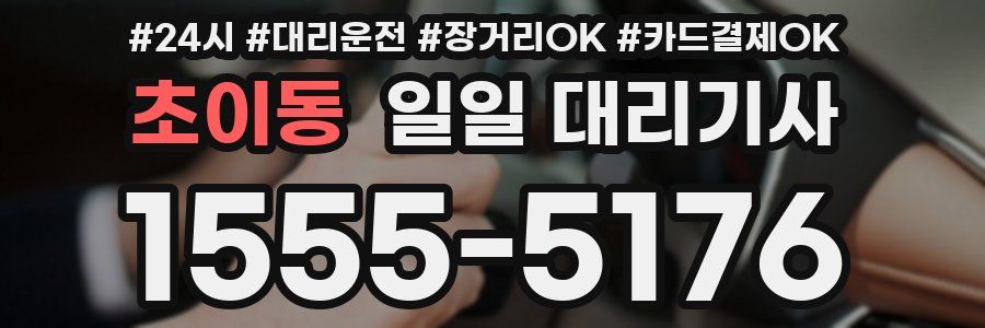 초이동 일일 대리기사
