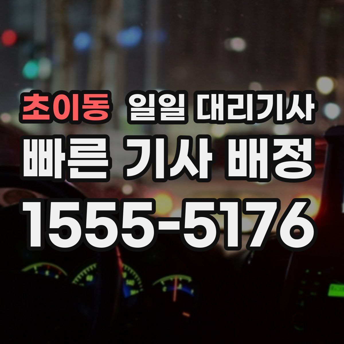 초이동 일일 대리기사