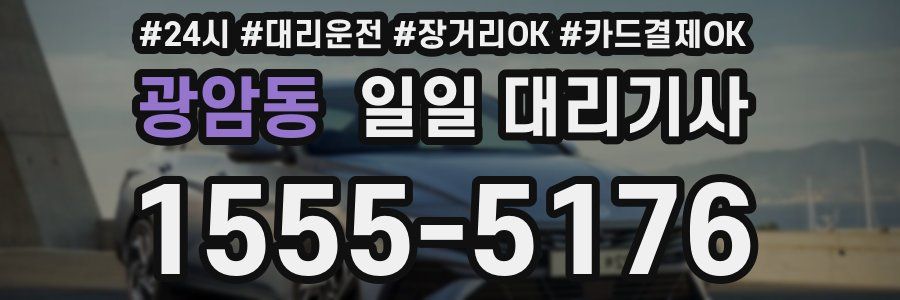 광암동 일일 대리기사