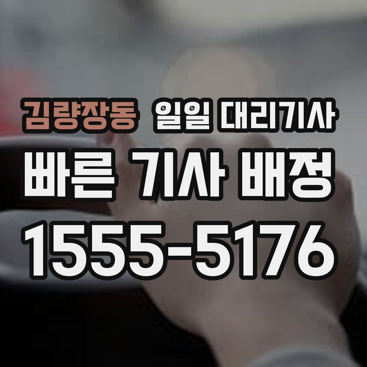 김량장동 일일 대리기사