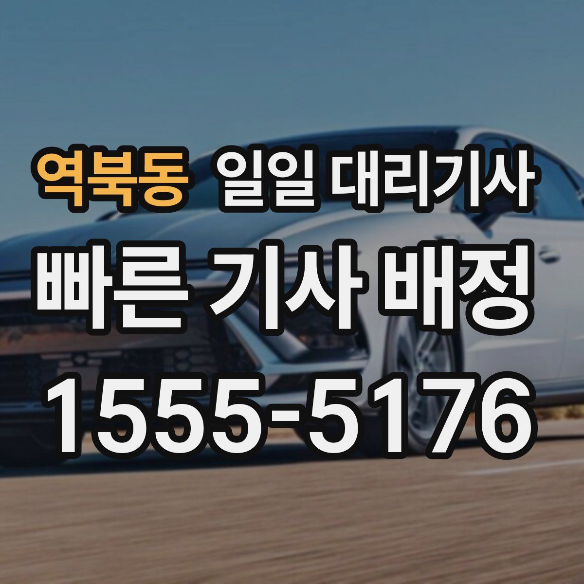 역북동 일일 대리기사